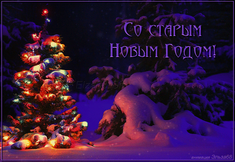 Ватсап Старый Новый Год Ватсап Старый Новый Год